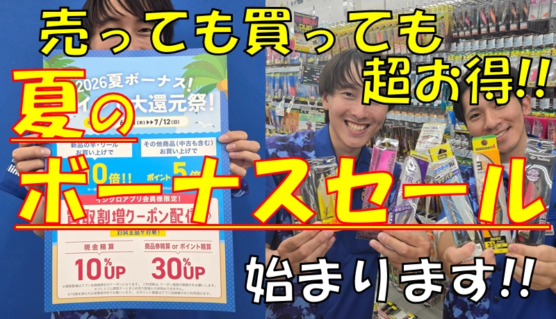 イオナエフ　まとめ売り 釣具買い替えの大チャンス】夏のボーナスセールが始まります